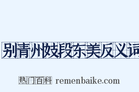 别青州妓段东美反义词是什么意思的图片